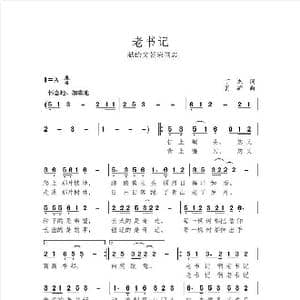 老书记_歌曲简谱_词曲:丁杰 肖矿