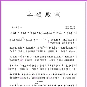 幸福殿堂_通俗唱法乐谱_词曲:罗愉 刘春爱