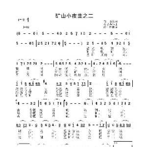 矿山小夜曲之二_歌谱投稿_词曲:有勇 李晶华