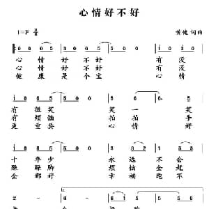 心情好不好_通俗唱法乐谱_词曲:黄健 黄健