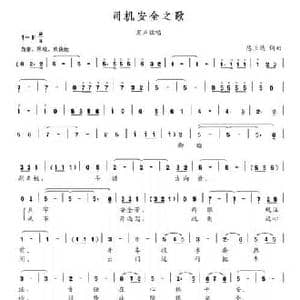 司机安全之歌_民歌简谱_词曲:陈正达 陈正达