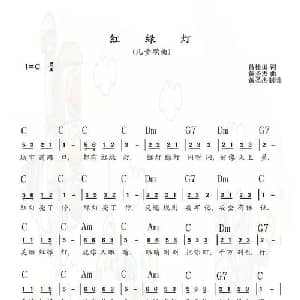 红绿灯_儿歌乐谱_词曲:诗耕 吕桂田 黄圣杰