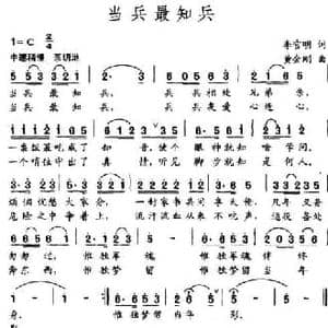 当兵最知兵_民歌简谱_词曲:李官明 黄金刚
