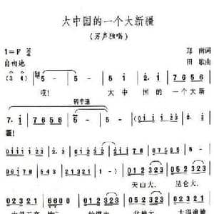 大中国的一个大新疆_民歌简谱_词曲:郑南 田歌