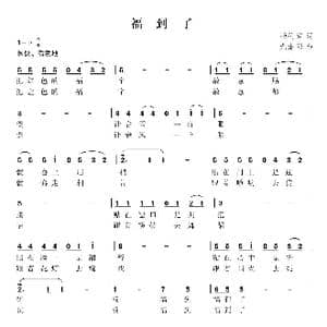 福到了_歌曲简谱_词曲:杨德祥 尤淑彩