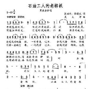 石油工人的老棉袄_民歌简谱_词曲:张启利 孙朝成 吴太邦