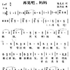 军歌金曲_再见吧妈妈_民歌简谱_词曲:陈克正 张乃诚