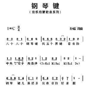 钢琴键_儿歌乐谱_词曲:孙超 孙超