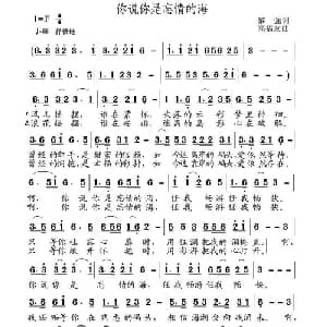你说你是忘情的海_通俗唱法乐谱_词曲:黎强 高福友