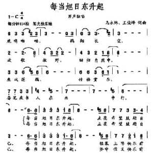 每当旭日东升起_民歌简谱_词曲:马永炜 王俊峰 马永炜 王俊峰