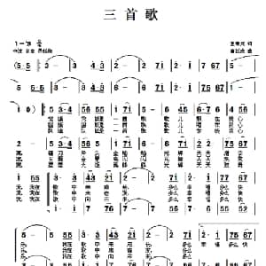 三首歌_合唱歌谱_词曲:王荣元 唐新成