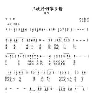 三峡情啊家乡情_民歌简谱_词曲:刘不朽 石玉泉