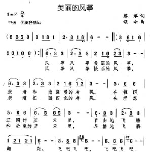 美丽的风筝_儿歌乐谱_词曲:蔡萍 颂今
