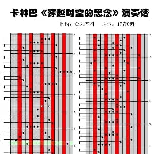 穿越时空的思念 拇指琴卡林巴琴演奏谱
