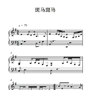 斑马斑马 钢琴谱