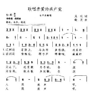 歌唱亲爱的共产党_美声唱法乐谱_词曲:吴珹 晓其