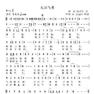 大江飞舟_民歌简谱_词曲:郑南 钱学仁 田歌
