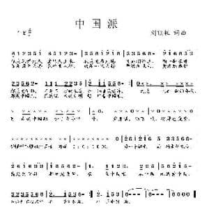 中国派_歌曲简谱_词曲:刘顶柱 刘顶柱