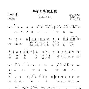 半个月亮爬上来_歌谱投稿_词曲:王洛宾 王洛宾