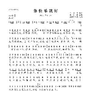 你快乐就好_歌曲简谱_词曲:玉镯儿 蒋才胜
