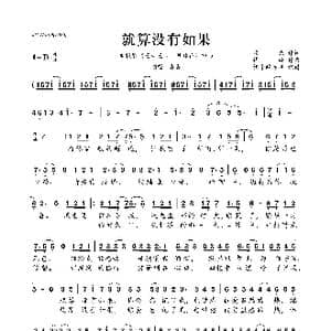 就算没有如果_歌曲简谱_词曲:栾杰 谭旋