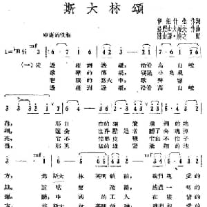 斯大林颂 前苏联 _外国歌谱_词曲:伊纽什金 亚历山大罗夫