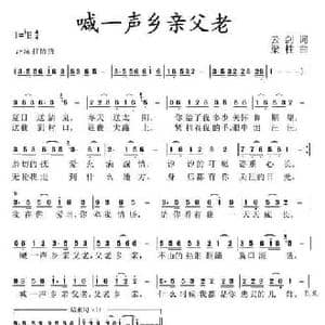 喊一声乡亲父老_民歌简谱_词曲:云剑 梁柱