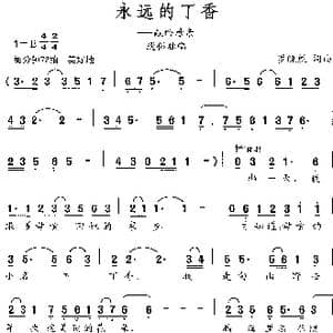 永远的丁香_歌谱投稿_词曲:罗晓航 罗晓航