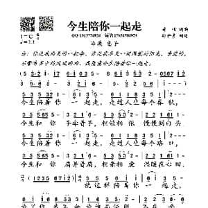 今生陪你一起走_歌谱投稿_词曲:前世 前世