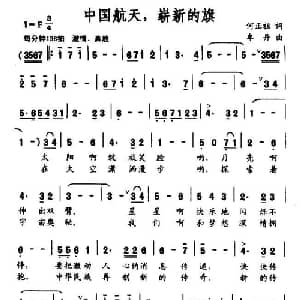 中国航天,崭新的旗_美声唱法乐谱_词曲:何正祖 牟丹