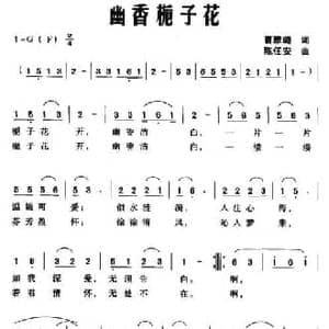幽香栀子花_民歌简谱_词曲:曹雅璐 陈任安