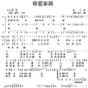 珍爱家园 _合唱歌谱_词曲:车行 郭琳 王连才