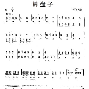 口琴谱 | 算盘子