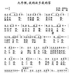 九牛坝,我的故乡我的家_民歌简谱_词曲:周明礼 赵斌