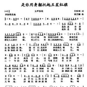 是你用身躯托起五星红旗_民歌简谱_词曲:何铃领 高艺珊