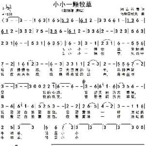 小小一颗牧草_歌谱投稿_词曲:阿古拉泰 乌和日钦夫
