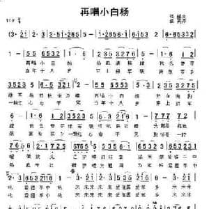 再唱小白杨_民歌简谱_词曲:鹏来 黄涛