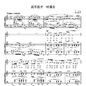 我不在乎一时拥有_歌曲简谱_词曲:大民 刘智强