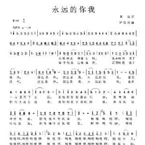 永远的你我_民歌简谱_词曲:黄灿 罗奕欢