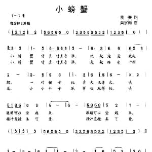 小螃蟹_儿歌乐谱_词曲:麦莱 黄家南