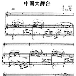 中国大舞台_美声唱法乐谱_词曲:韩伟 刘青