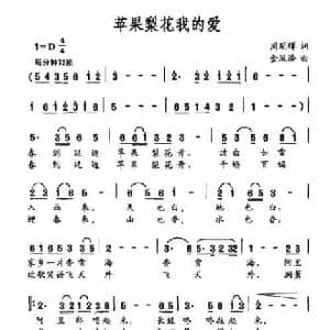 苹果梨花我的爱_民歌简谱_词曲:周延辉 金凤浩