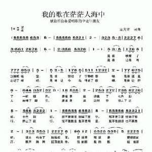 我的歌在茫茫人海中_民歌简谱_词曲:孟庆荣 孟庆荣