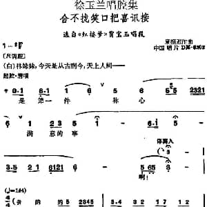 越剧谱 | 徐玉兰唱腔集 合不拢笑口把喜讯接 选自 红楼梦 贾宝玉唱段