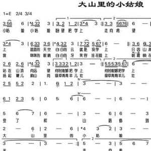 大山里的小姑娘_民歌简谱_词曲:永祥 陈光