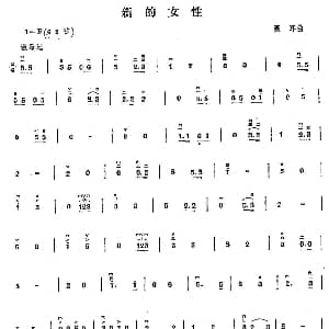 二胡谱 | 新的女性 聂耳