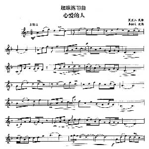趣味练习曲 心爱的人 黑龙江民歌
