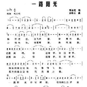 一路阳光_民歌简谱_词曲:邓永旺 田华云