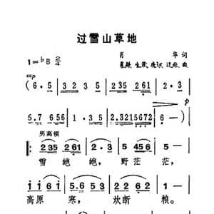 过雪山草地_歌曲简谱_词曲:肖华 晨耕 生茂 唐诃 遏秋