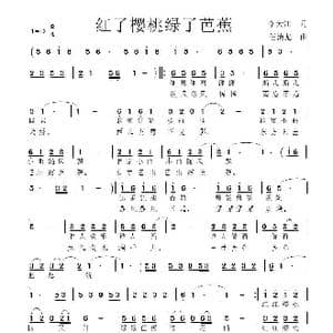 红了樱桃绿了芭蕉_歌曲简谱_词曲:李大江 任清彪